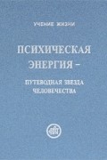 Рихард Рудзитис - Психическая энергия - путеводная звезда человечества