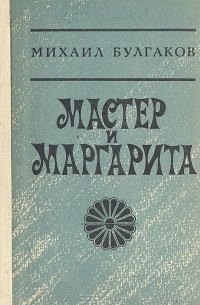 Михаил Булгаков - Мастер и Маргарита