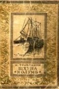 Николай Трублаини - Шхуна &quot;Колумб&quot;