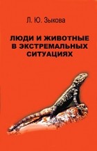 Л. Ю. Зыкова - Люди и животные в экстремальных ситуациях : (записки натуралиста)