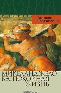 Микеланджело. Беспокойная жизнь