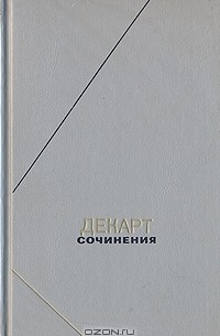 Рене Декарт - Сочинения в двух томах. Том 2