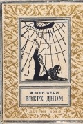 Жюль Верн - Вверх дном
