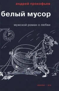 Андрей Прокофьев - Белый мусор