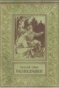 Николай Томан - Разведчики