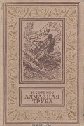 И. Ефремов - Алмазная труба