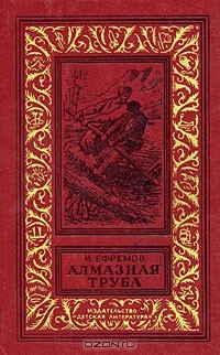 И. Ефремов - Алмазная труба (сборник)