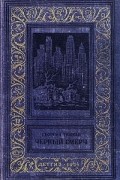 Георгий Тушкан - Черный смерч