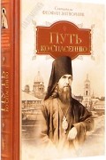  - Путь ко спасению