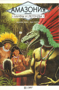 Даниэль Кюсс - Амазония