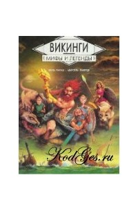 Жиль Рагаш - Викинги