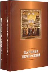 без автора - Патерик Печерский. В 2-х томах