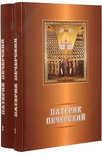 без автора - Патерик Печерский. В 2-х томах