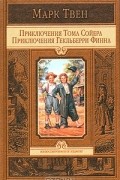 Приключения Тома Сойера. Приключения Гекльберри Финна