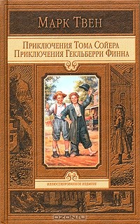 Марк Твен - Приключения Тома Сойера. Приключения Гекльберри Финна (сборник)