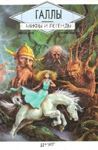 Бернар Брие - Галлы