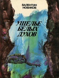 Валентин Новиков - Ущелье белых духов (сборник)