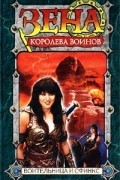 Рю Эмерсон - Воительница и Сфинкс