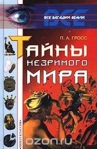 Павел Гросс - Тайны незримого мира