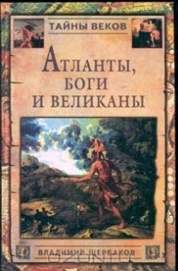 В. И. Щербаков - Атланты, боги и великаны