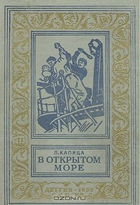 П. Капица - В открытом море