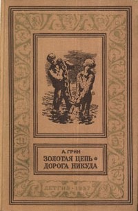 А. Грин - Золотая цепь. Дорога никуда