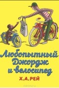 Любопытный Джордж и велосипед