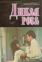  - Дикая Роза