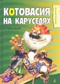 Е. Малинкина - Котовасия на каруселях
