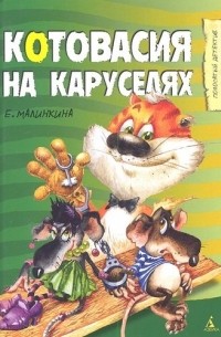 Е. Малинкина - Котовасия на каруселях