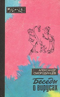 Александр Смородинцев - Беседы о вирусах