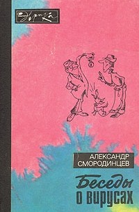 Александр Смородинцев - Беседы о вирусах