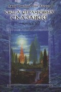 Книга Утраченных Сказаний, Том I
