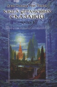 Книга Утраченных Сказаний, Том I