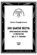 Павел Парфентьев - Эхо Благой Вести: христианские мотивы в творчестве Дж. Р. Р. Толкина