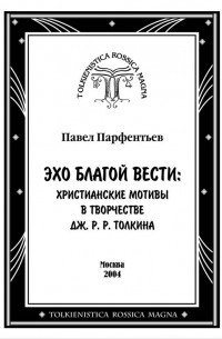 Павел Парфентьев - Эхо Благой Вести: христианские мотивы в творчестве Дж. Р. Р. Толкина