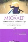 Карин Мюллер - Автостопом по Вьетнаму