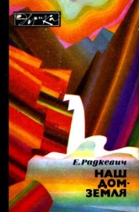 Наш дом - Земля