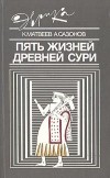  - Пять жизней древней Сури