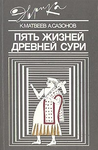 Пять жизней древней Сури