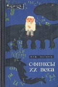 Рэм Петров - Сфинксы XX века