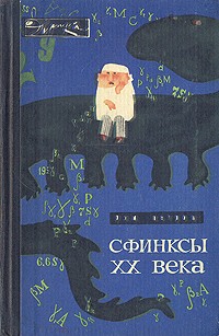 Рэм Петров - Сфинксы XX века