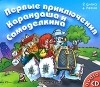 В. Постников - Первые приключения Карандаша и Самоделкина (аудиокнига на 2 CD)