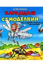 В. Постников - Карандаш и Самоделкин на острове гигантских насекомых (аудиокнига МР3)