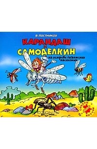 В. Постников - Карандаш и Самоделкин на острове гигантских насекомых (аудиокнига МР3)