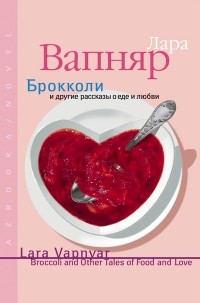 Лара Вапняр - Брокколи и другие рассказы о еде и любви (сборник)