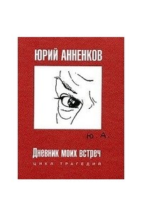 Анненков Юрий - Анна Ахматова