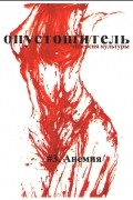 Опустошитель, №3. Анемия