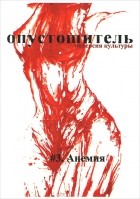  - Опустошитель, №3. Анемия