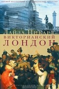 Лайза Пикард - Викторианский Лондон. Жизнь города